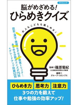cover image of 脳がめざめる! ひらめきクイズ